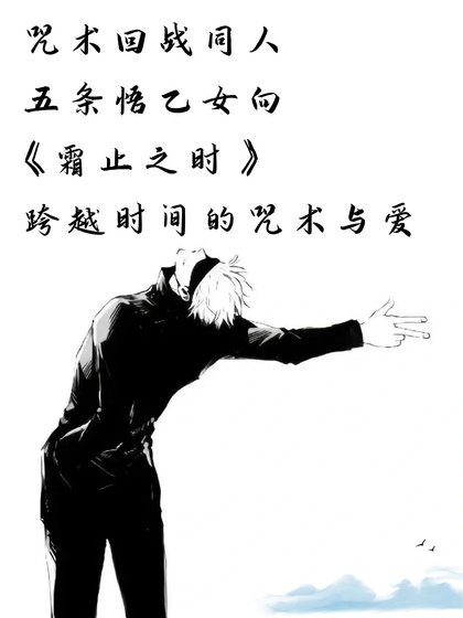 （咒回同人）咒术回战同人 五条悟乙女向 霜止之时——跨越时间的咒术与爱